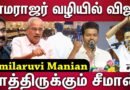 விஜய் கூட்டணியில் விசிக…2026-ல் கூட்டணி ஆட்சி! l Tamilaruvi manian interview