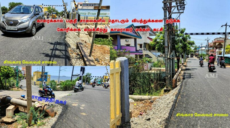 காரைக்கால் பகுதி சாலைகளில் தொடரும் விபத்துக்களை தடுக்க கோரிக்கை வைக்கிறது காமராஜர் மக்கள் கட்சி