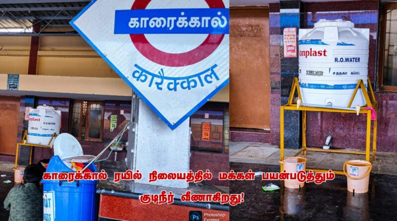 காரைக்கால் ரயில் நிலையத்தில் மக்கள் பயன்படுத்தும் குடிநீர் வீணாகிறது
