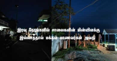 இரவு நேரங்களில் சாலைகளின் மின்விளக்கு இல்லாததால் மக்கள் மாணவர்கள் அவதி இரவு நேரங்களில் சாலைகளின் மின்விளக்கு இல்லாததால் மக்கள் மாணவர்கள் அவதி