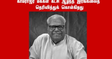 கேரள மாநில மேனாள் முதல்வரும் மார்க்சிஸ்ட் கம்யூனிஸ்ட் கட்சியின் மூத்த தலைவருமான தோழர் அச்சுதானந்தன் மறைவிற்கு, காமராஜர் மக்கள் கட்சி ஆழ்ந்த இரங்கல் கேரள மாநில மேனாள் முதல்வரும் மார்க்சிஸ்ட் கம்யூனிஸ்ட் கட்சியின் மூத்த தலைவருமான தோழர் அச்சுதானந்தன் மறைவிற்கு, காமராஜர் மக்கள் கட்சி ஆழ்ந்த இரங்கல்